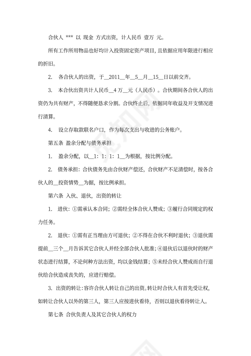 合伙人合作合同