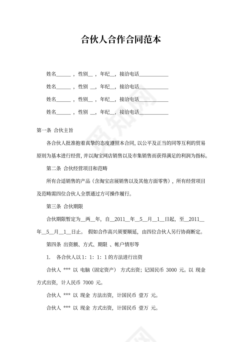 合伙人合作合同
