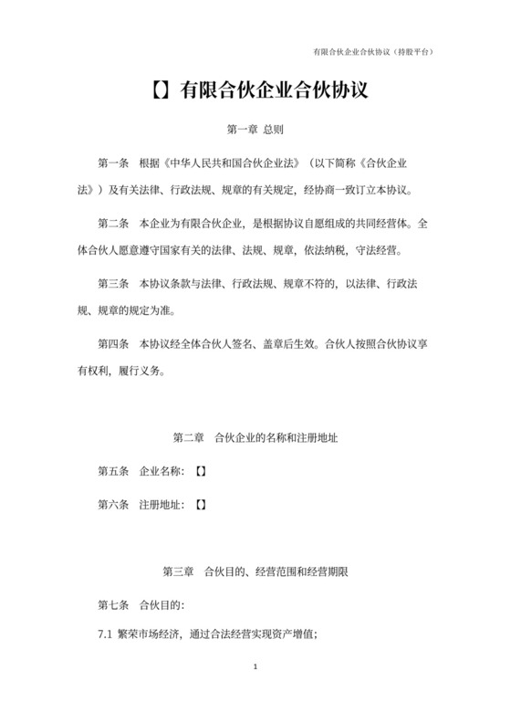 有限合伙企业合伙协议word模板