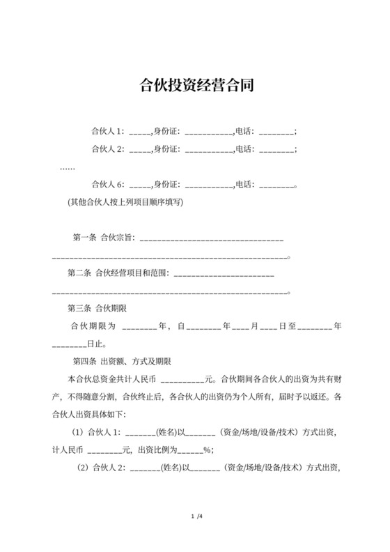 多人合伙投资经营合同