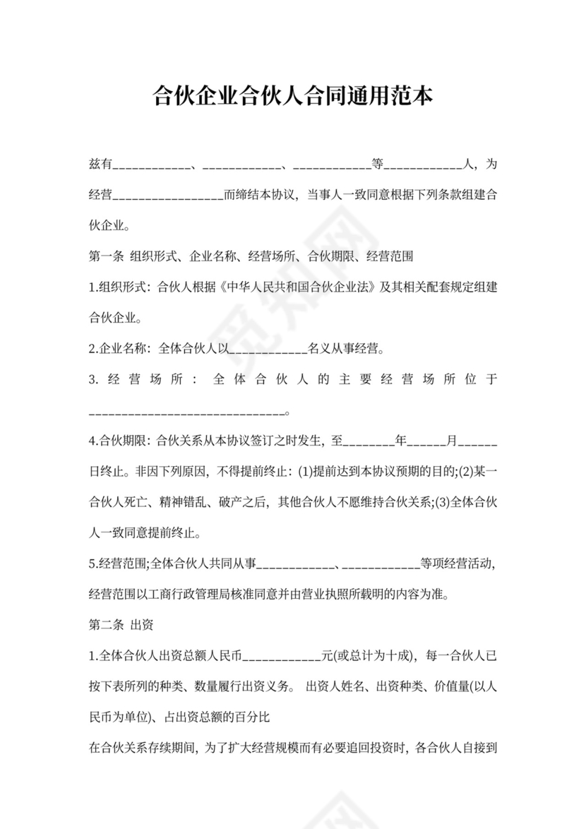 合伙企业合伙人合同