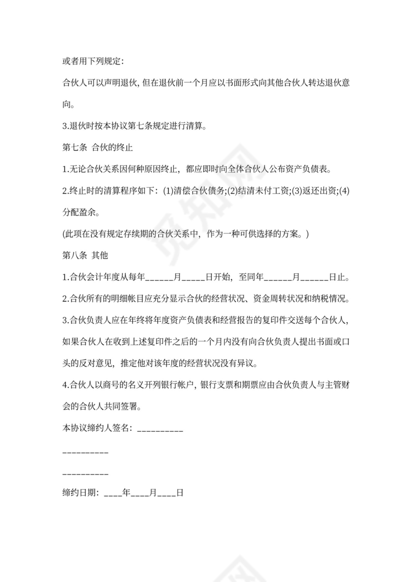 合伙企业合伙人合同