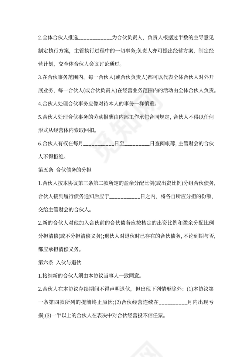 合伙企业合伙人合同