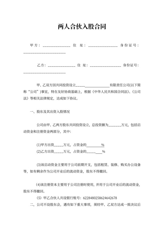 两人合伙入股合同word模板