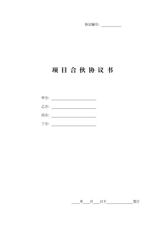 项目合作协议书超全