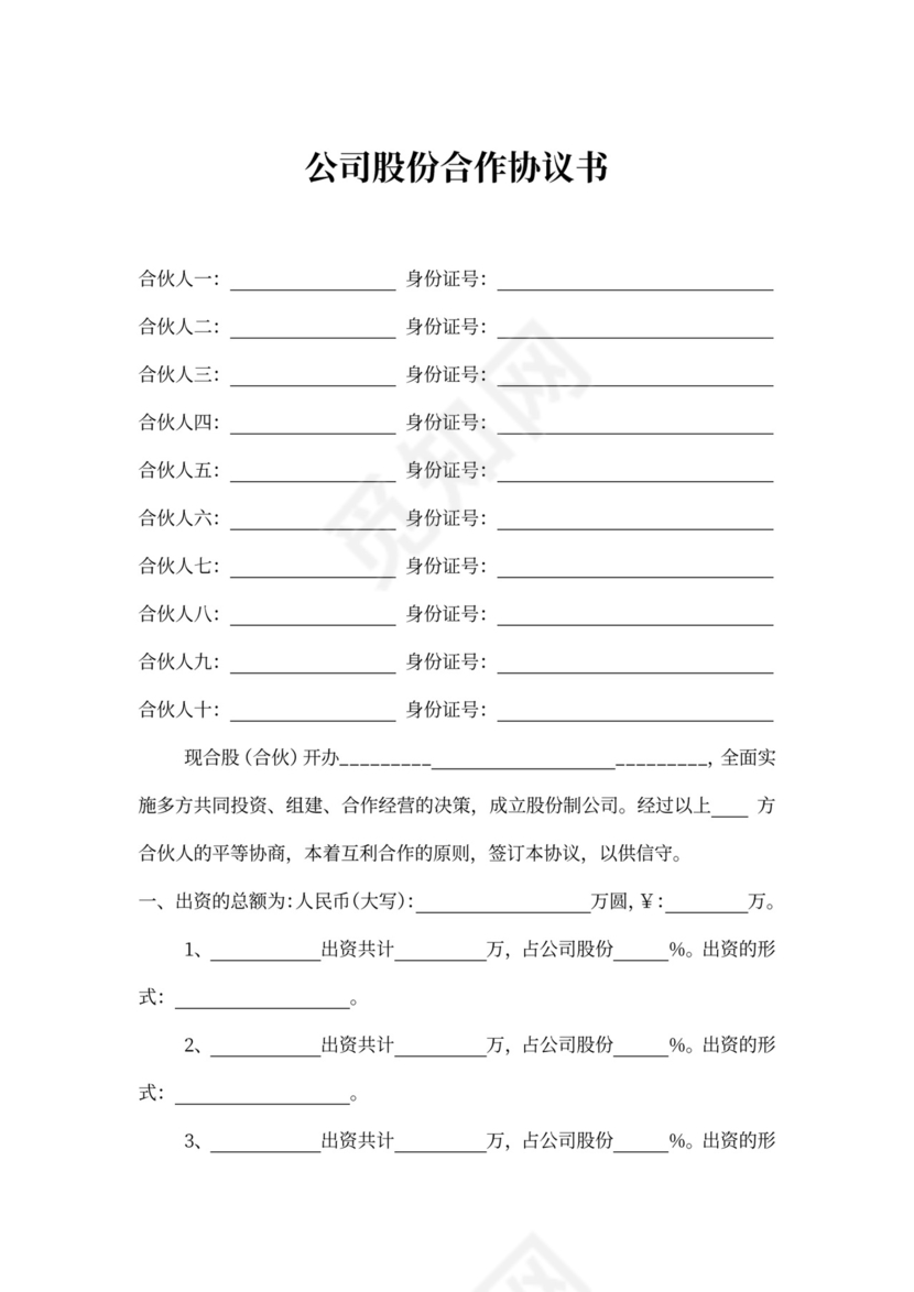 公司股份合作协议书多人合伙