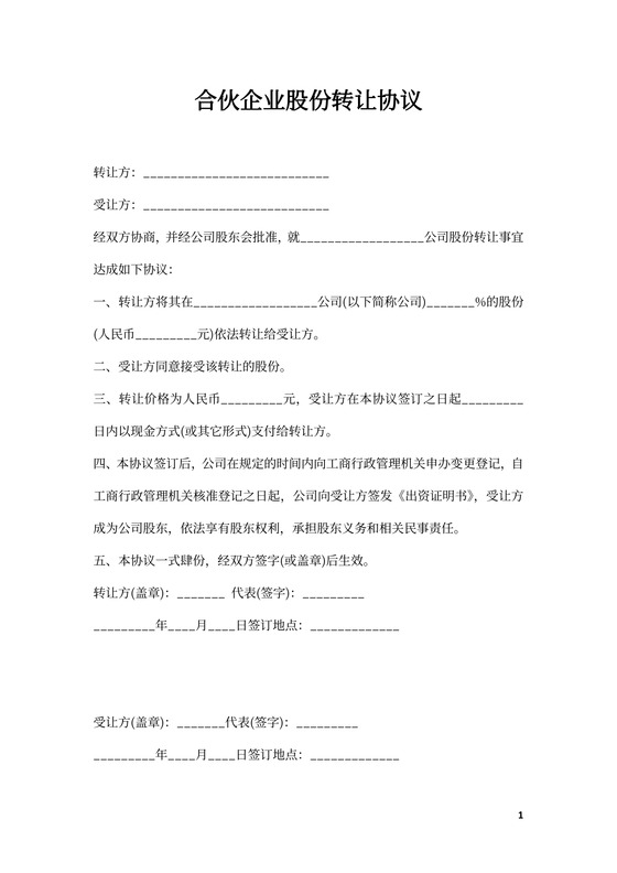 合伙企业股份转让协议模板