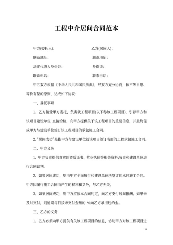 工程中介居间合同范本