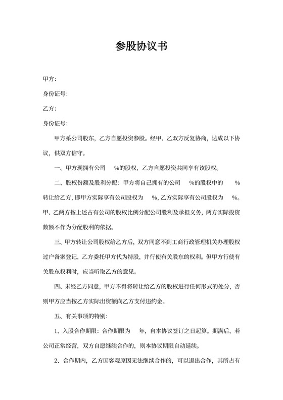 参股投资协议书