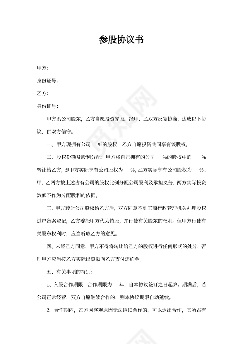 参股投资协议书