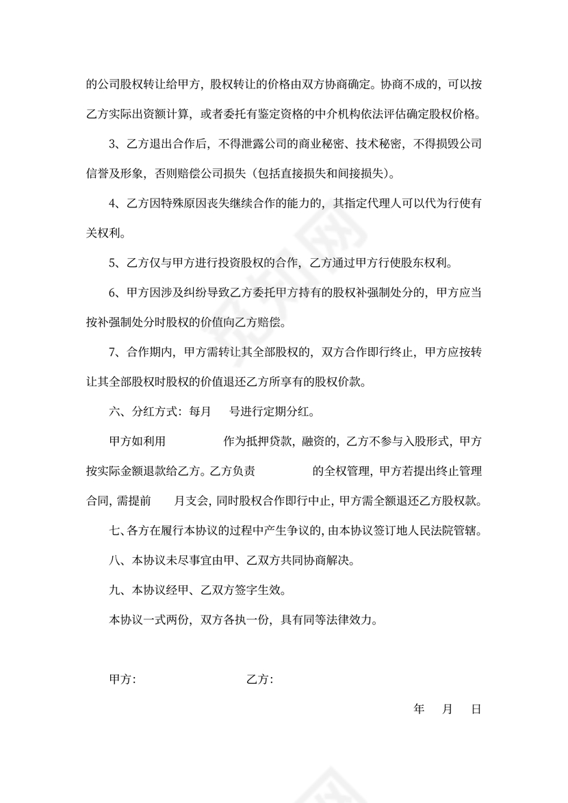 参股投资协议书