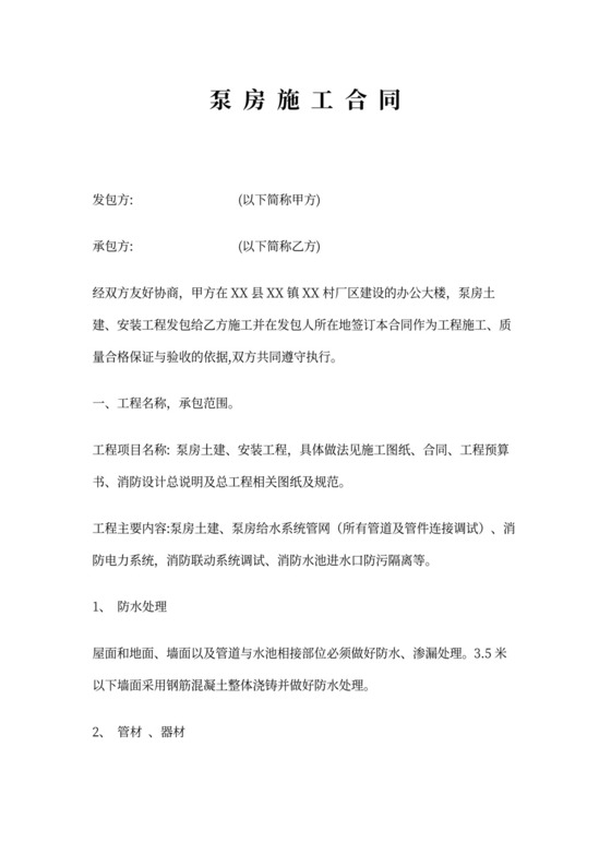 (完整版)泵房施工合同