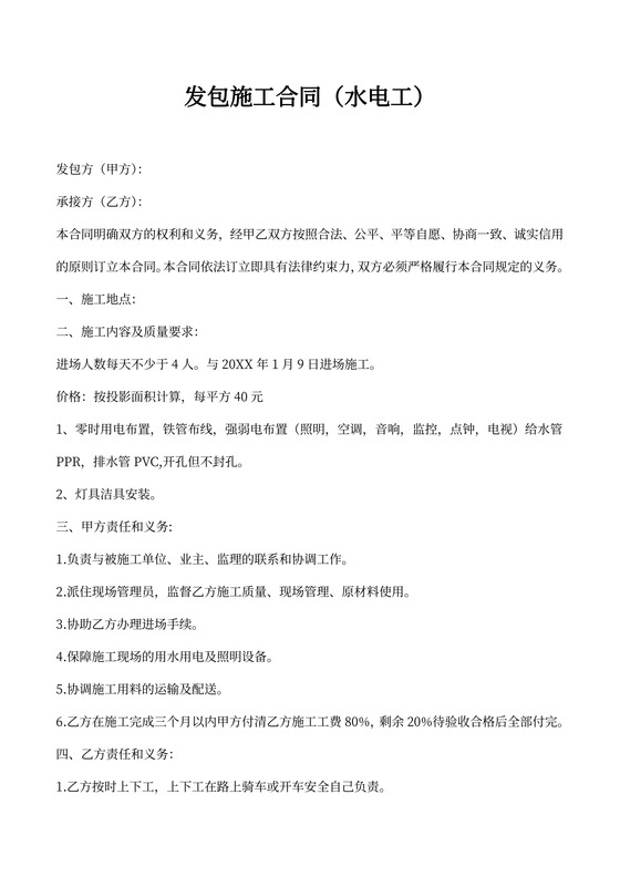 水电工施工合同新