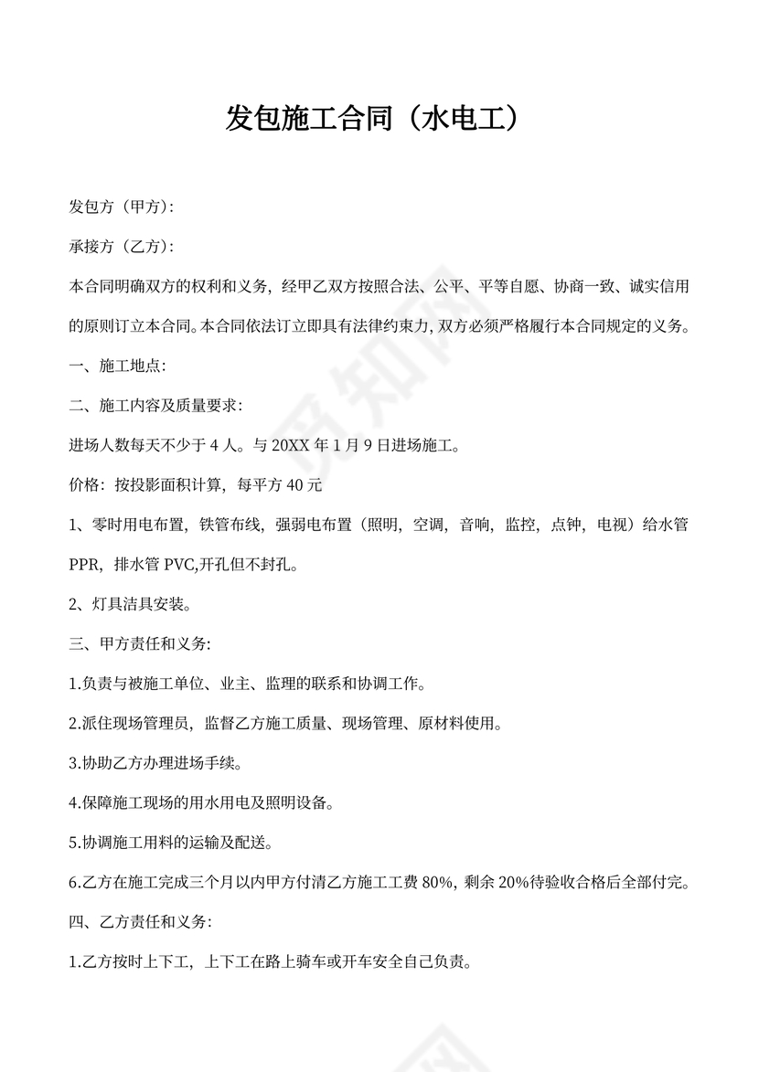 水电工施工合同新