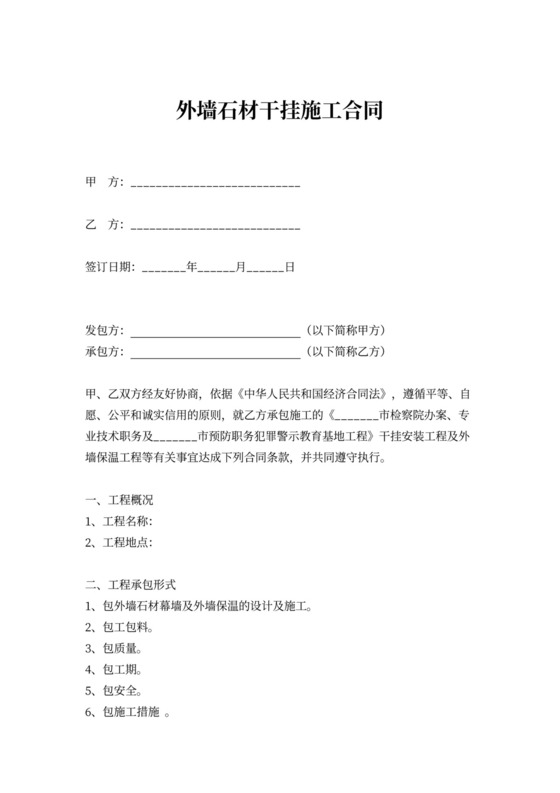 外墙石材干挂施工合同协议书范本