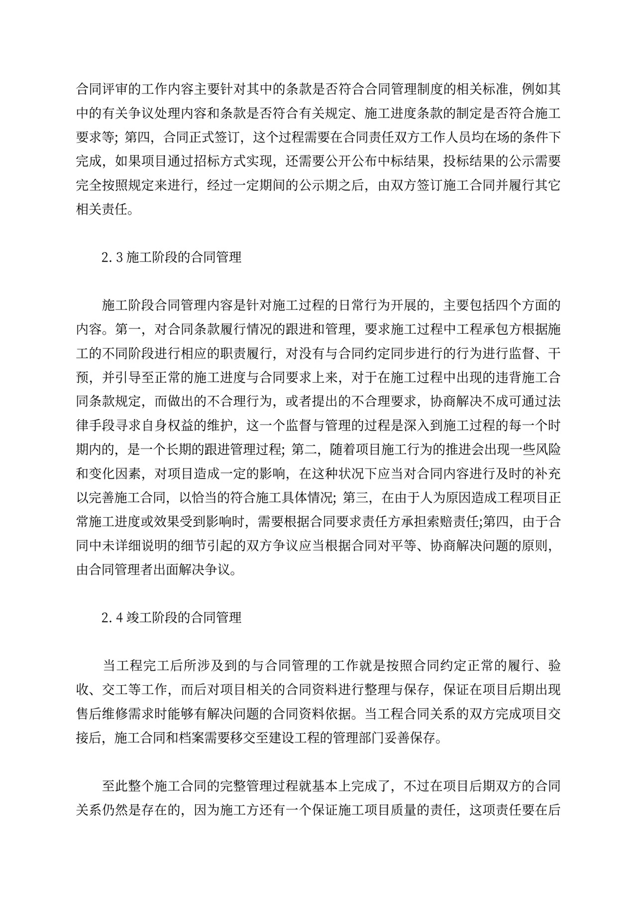 关于建设单位对施工合同的全过程管理分析