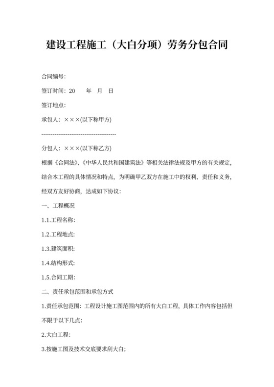 建设工程施工（大白分项）劳务分包合同新