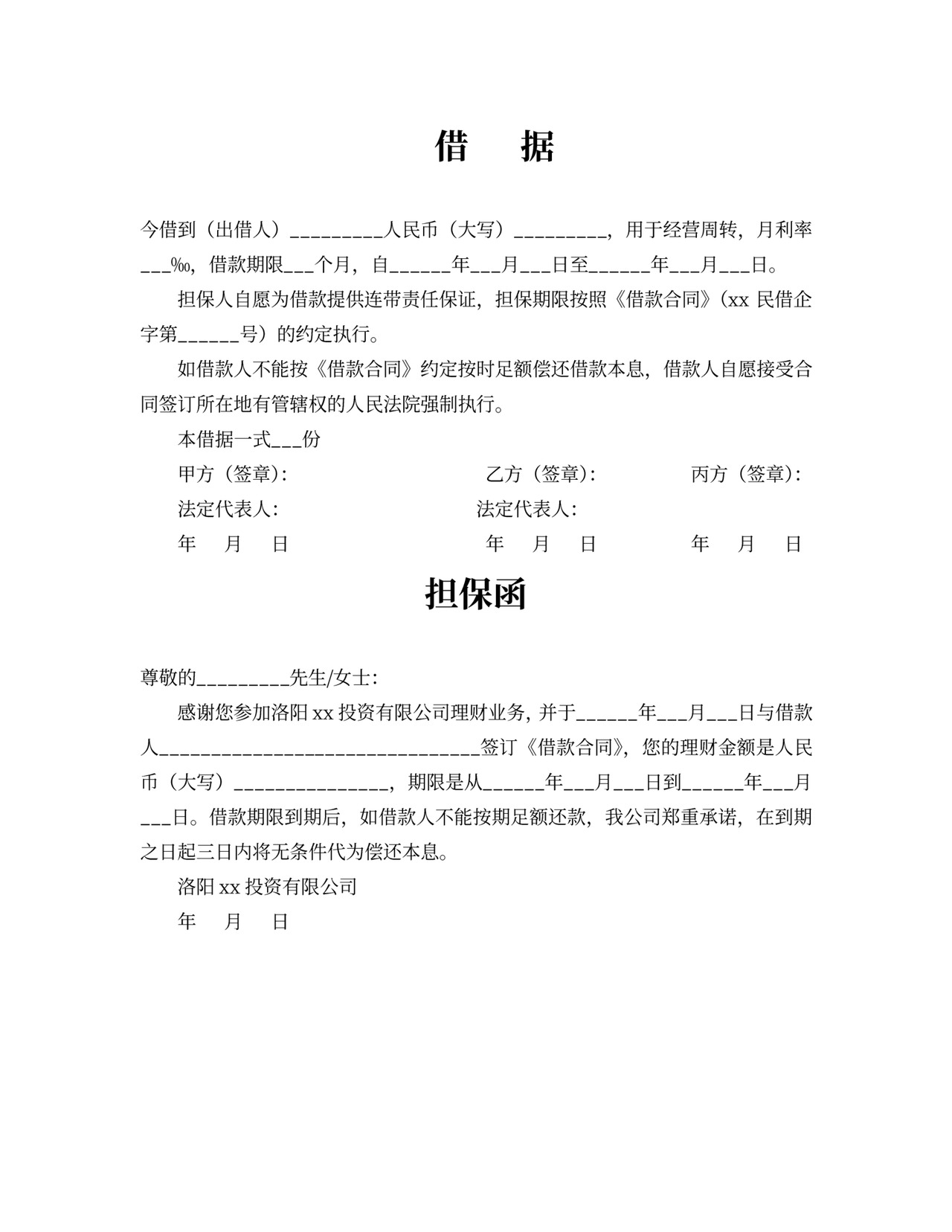 借据公司借款协议书范本