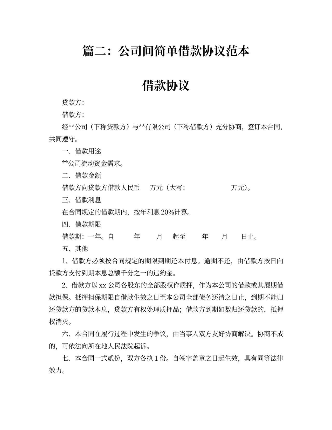 借据公司借款协议书范本