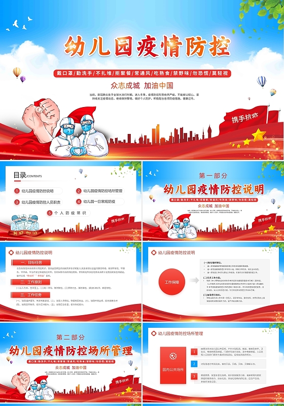 防疫蓝色红色党政风幼儿园疫情防控主题班会动态PPT模板
