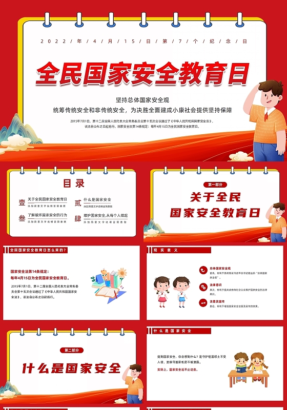 红色卡通风国家安全教育日PPT