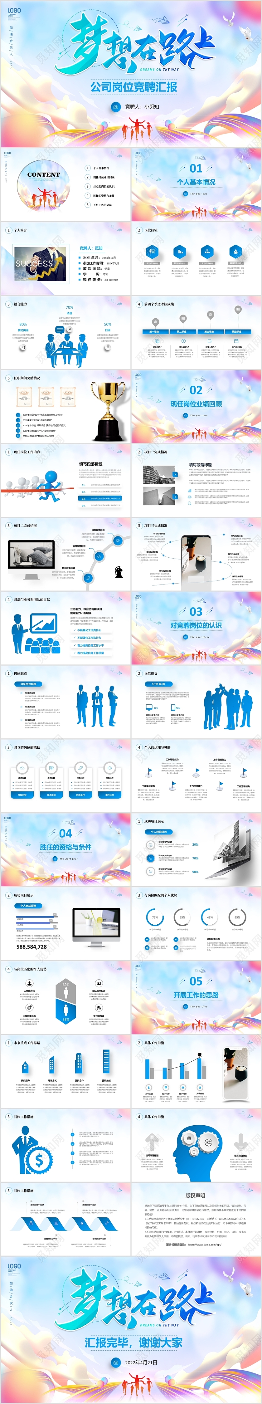 炫彩励志梦想岗位竞聘职场竞选报告商务通用PPT