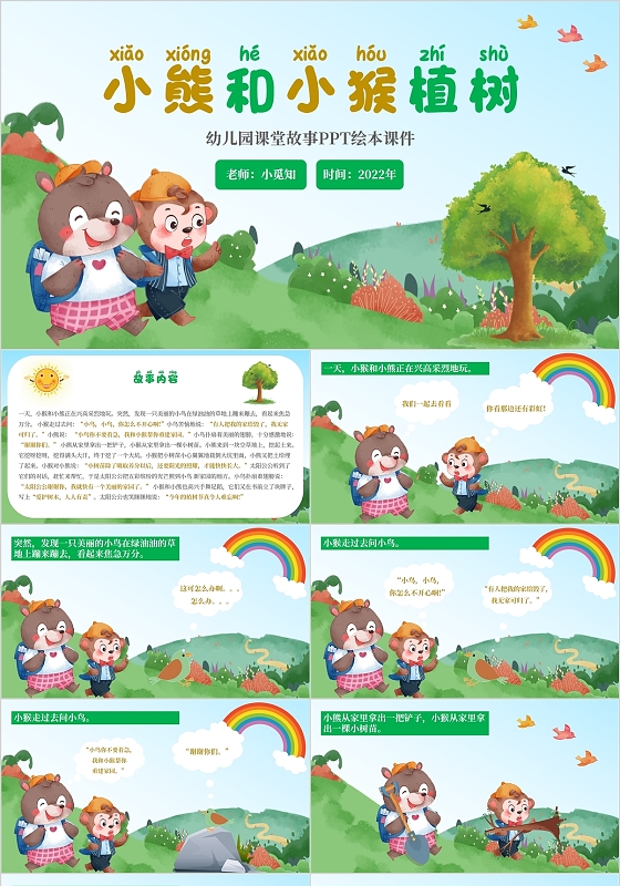 2022绿色春天卡通风幼儿园绘本阅读小熊和小猴植树节课件模板