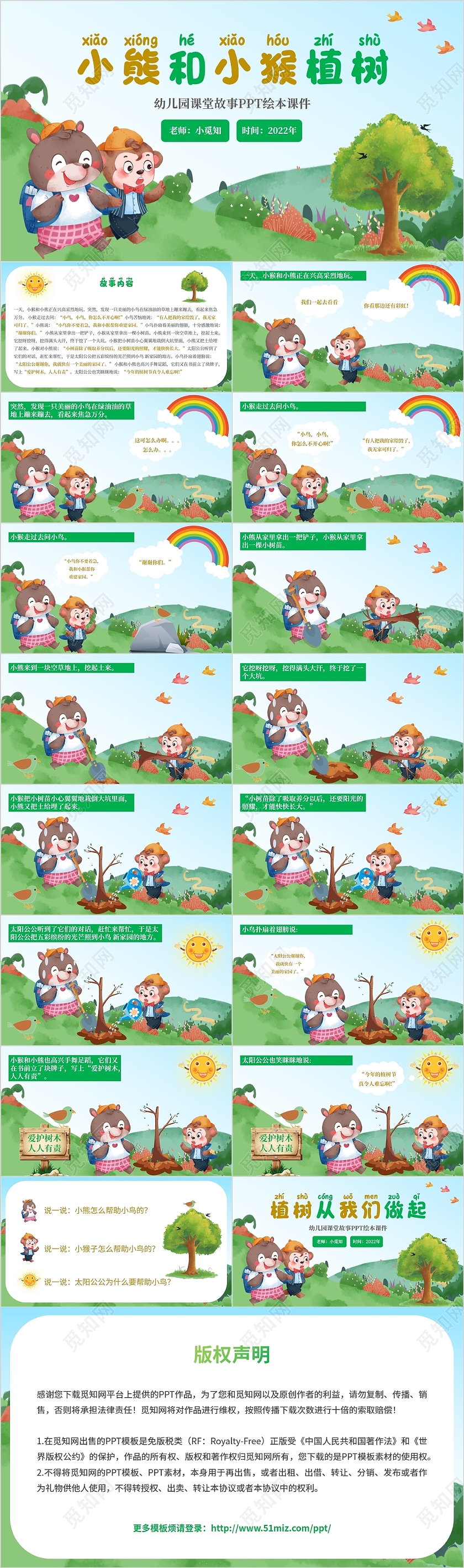 2022绿色春天卡通风幼儿园绘本阅读小熊和小猴植树节课件模板