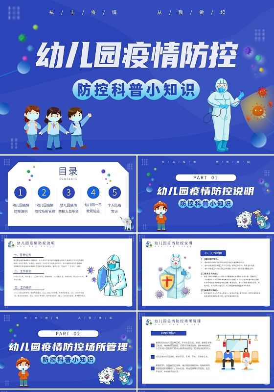 防疫蓝色紫色卡通插画幼儿园疫情防控课件动态PPT模板