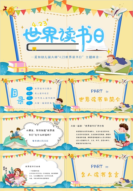 黄色卡通简约世界读书日觅知幼儿园大班班会PPT模板幼儿园世界读书日