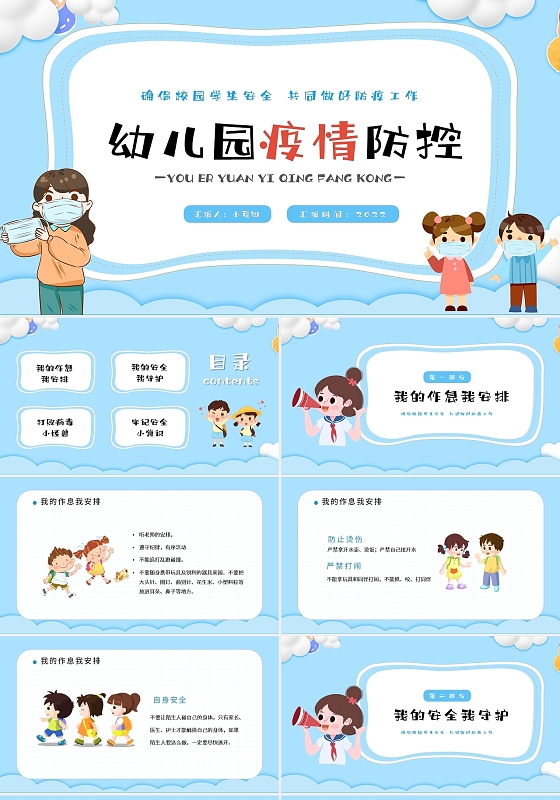防疫蓝色卡通幼儿园疫情防控PPT模板宣传PPT动态PPT