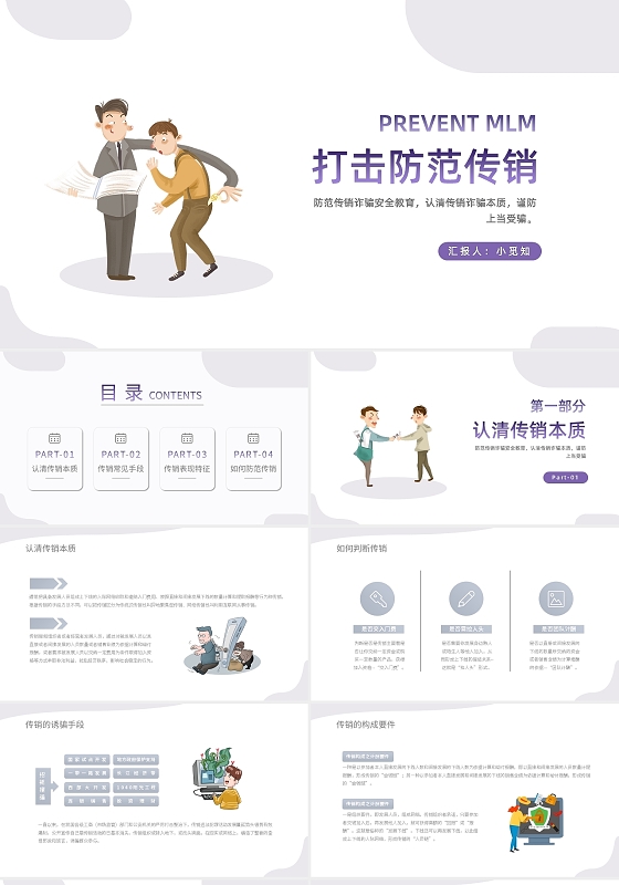 浅色简约防诈骗安全教育PPT模板宣传PPT动态PPT