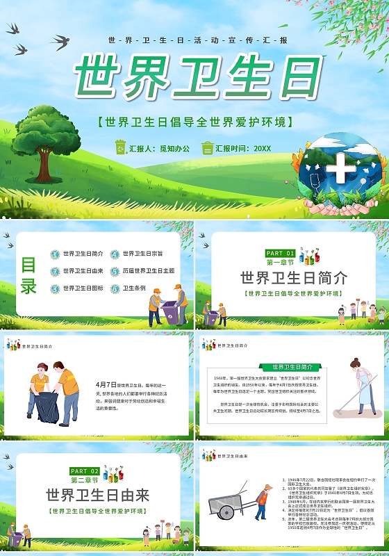 绿色卡通世界卫生日节日庆典PPT模板