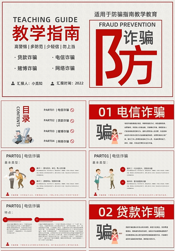 红色简约防诈骗安全教育PPT模板宣传PPT动态PPT