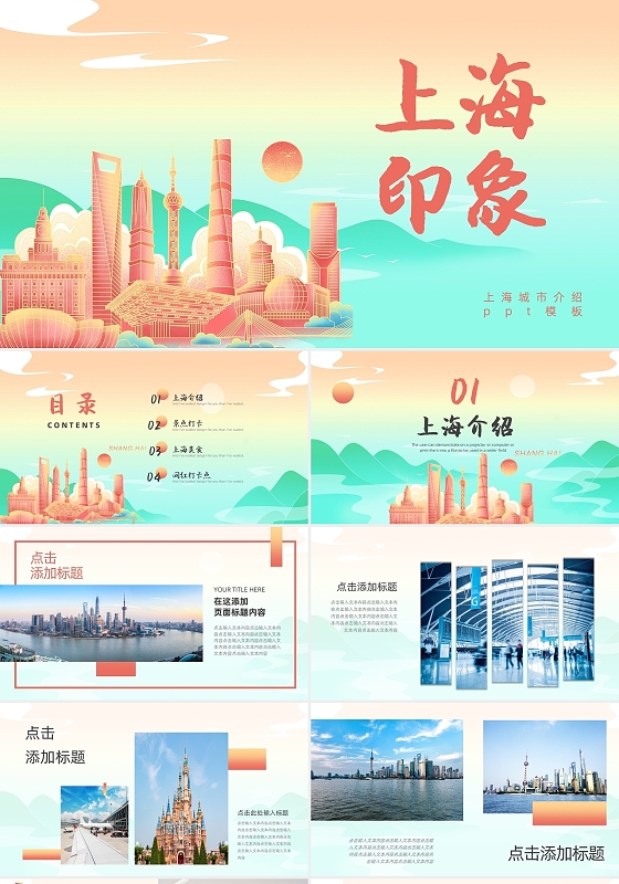 国潮风上海印象城市介绍宣传PPT模板