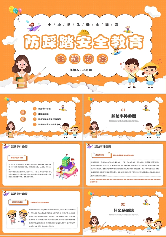 橙色卡通中小学生防踩踏安全教育PPT模板