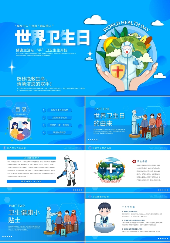 蓝色卡通插画世界卫生日动态PPT模板