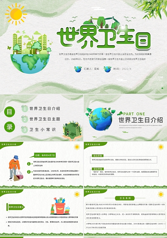 绿色卡通世界卫生日节日庆典PPT模板