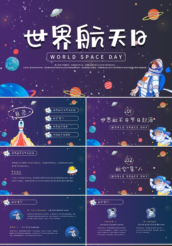 紫色黑色渐变卡通插画世界航天日动态PPT模板