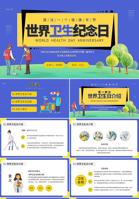 蓝色卡通世界卫生日节日庆典PPT模板
