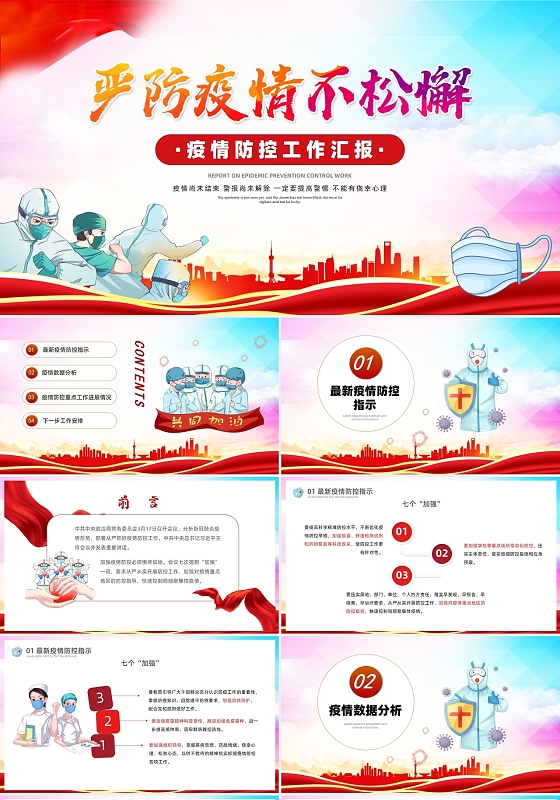 红色党政风疫情防控工作汇报工作总结防疫部署PPT模板