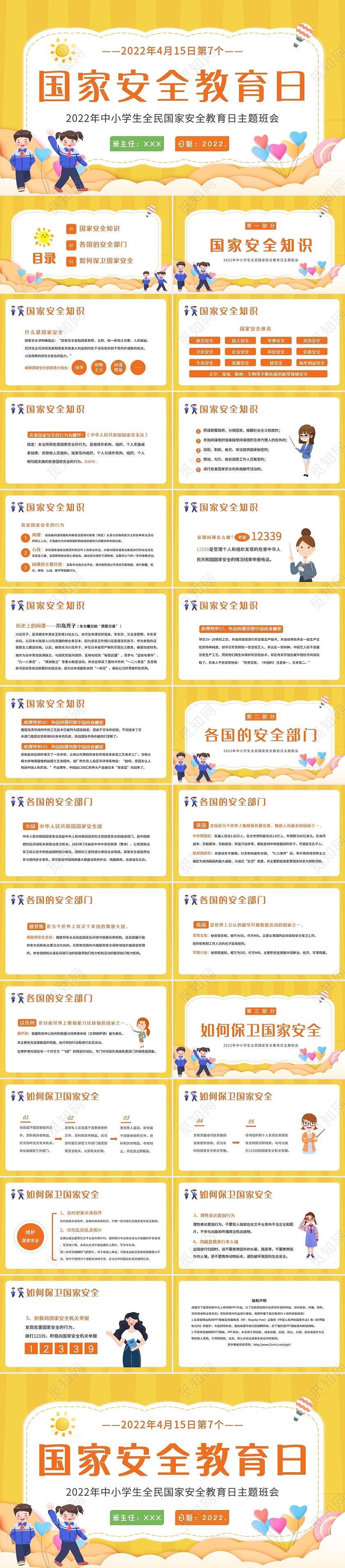 卡通2022年4月15日全民国家安全教育日主题班会PPT课件小学国家安全教育日