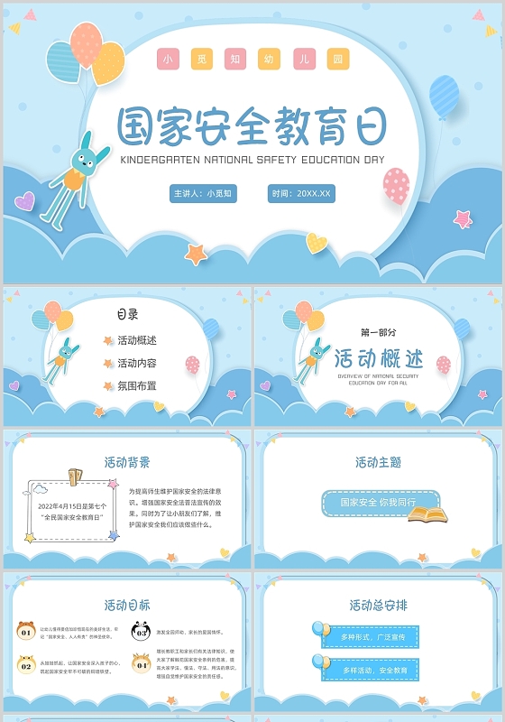 蓝色贴纸可爱风格幼儿园国家安全教育日PPT课件