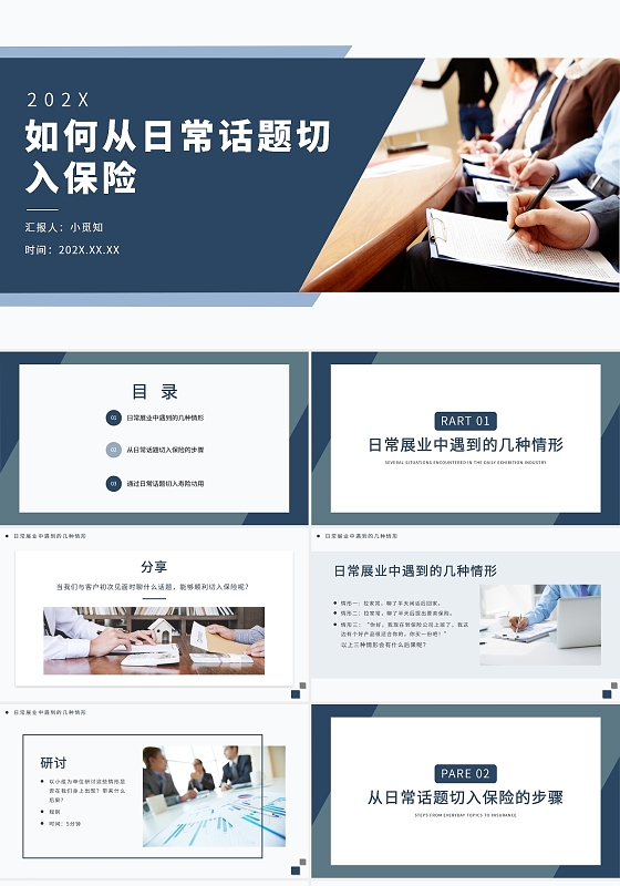 蓝色简约如何从日常话题切入保险PPT模板
