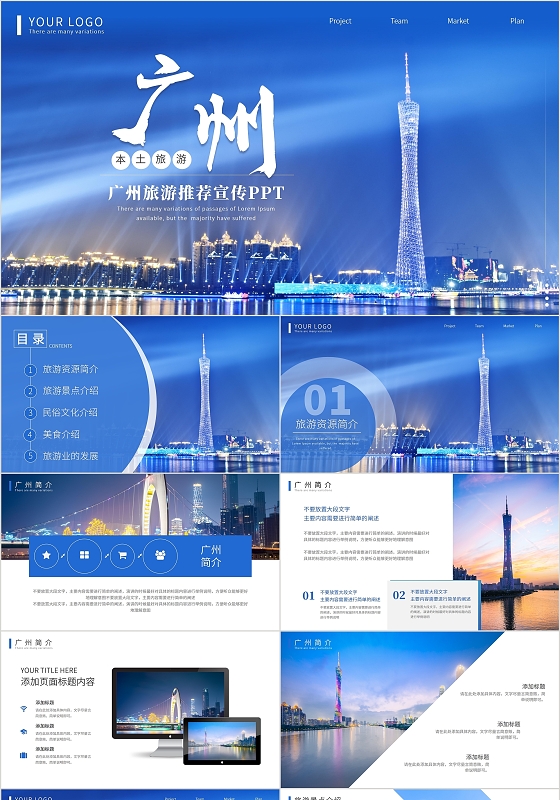 蓝色实拍广州旅游景点推广宣传PPT模板
