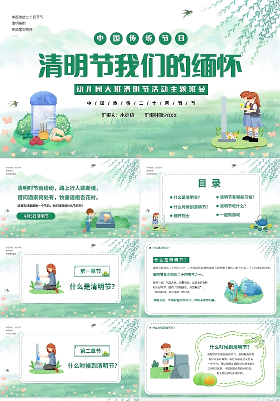 绿色卡通幼儿园大班清明节活动主题班会PPT模板宣传PPT动态