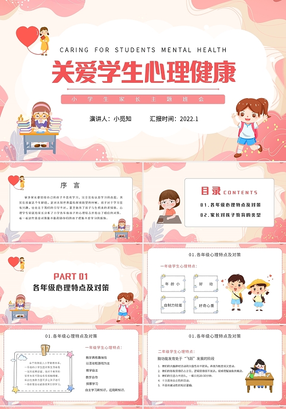 粉色卡通关爱学生心理健康PPT模板宣传PPT动态PPT
