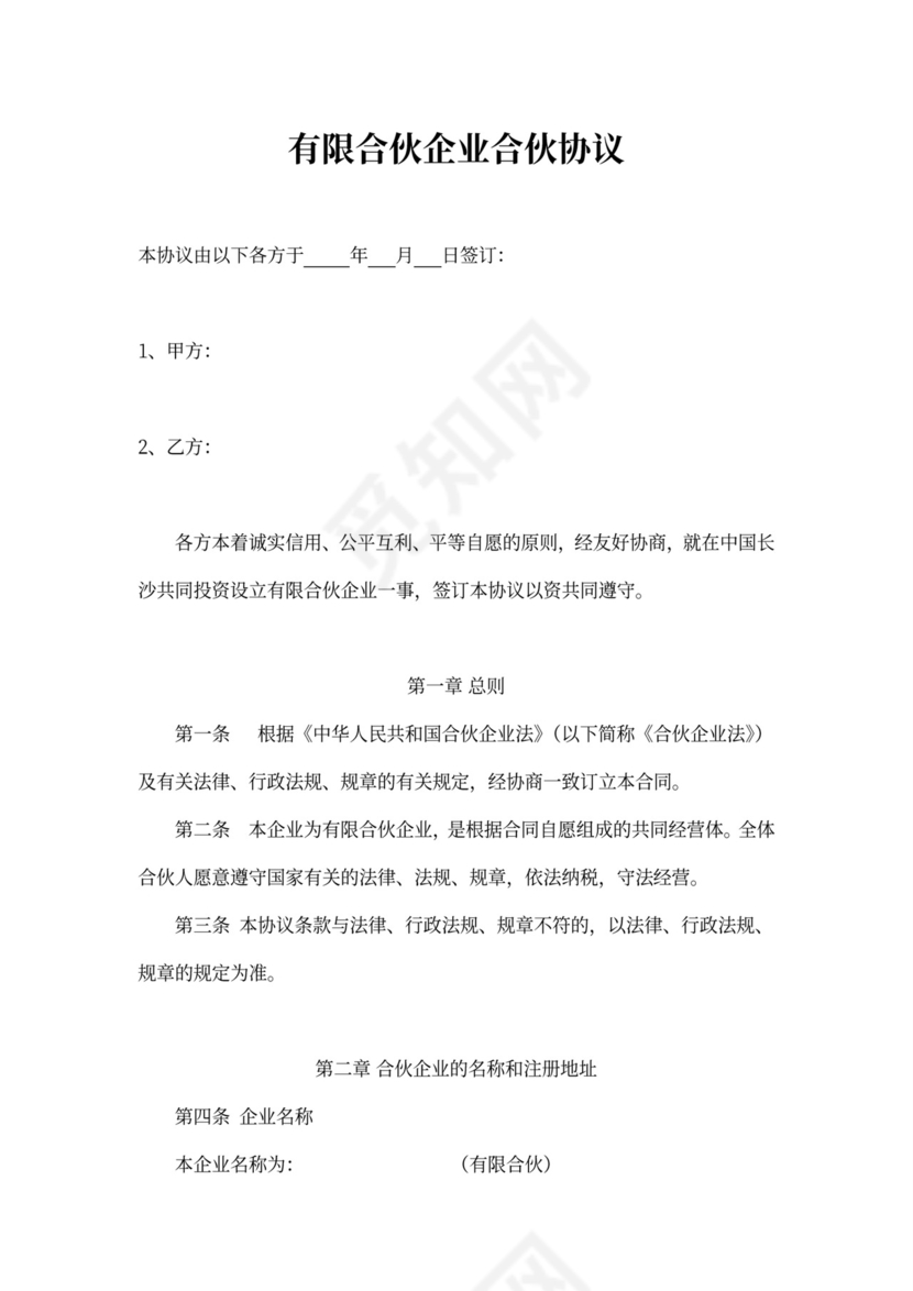 实用有限合伙企业合伙协议word模板