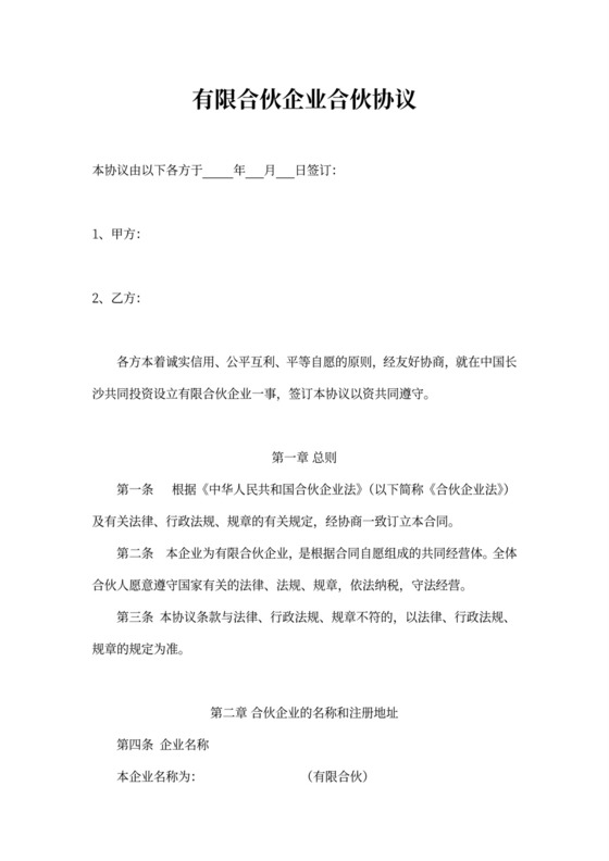 实用有限合伙企业合伙协议word模板