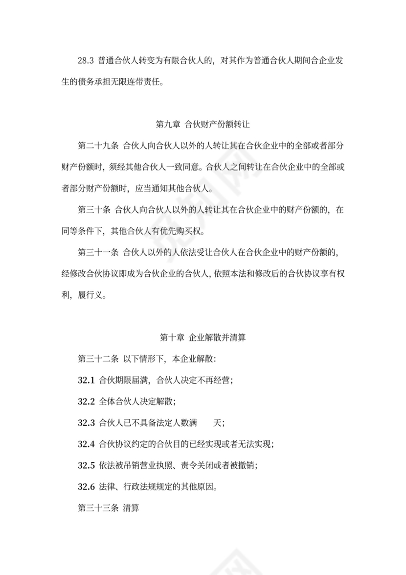 实用有限合伙企业合伙协议word模板